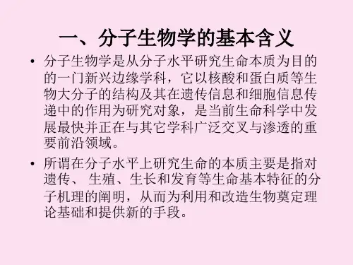分子生物学第一章绪 论