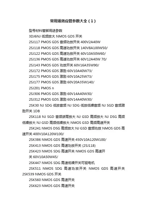 常用场效应管参数大全（1）