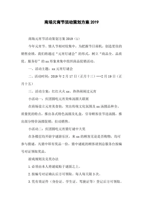 商场元宵节活动策划方案2019