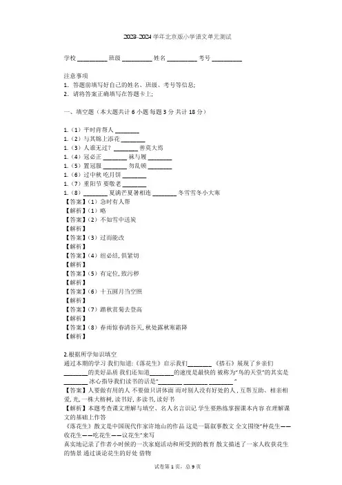 2023-2024学年小学语文北京版四年级下第六单元单元测试(含答案解析)