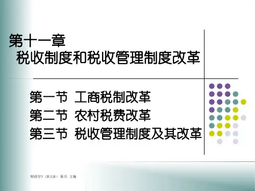 人大经济金融课件 财政学课件 第十一章
