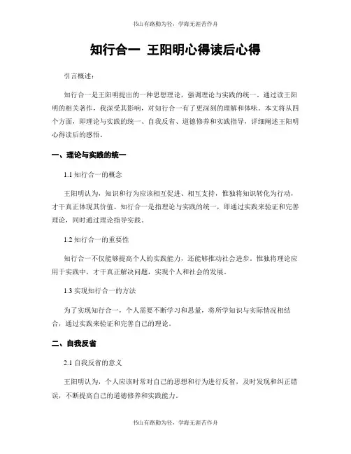 知行合一 王阳明心得读后心得