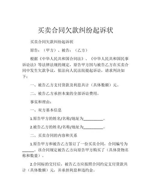 买卖合同欠款纠纷起诉状