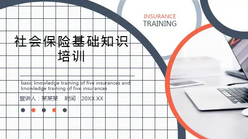 社会保险基础知识培训
