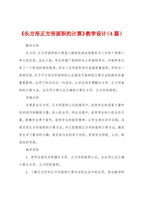 《长方形正方形面积的计算》教学设计(4篇)