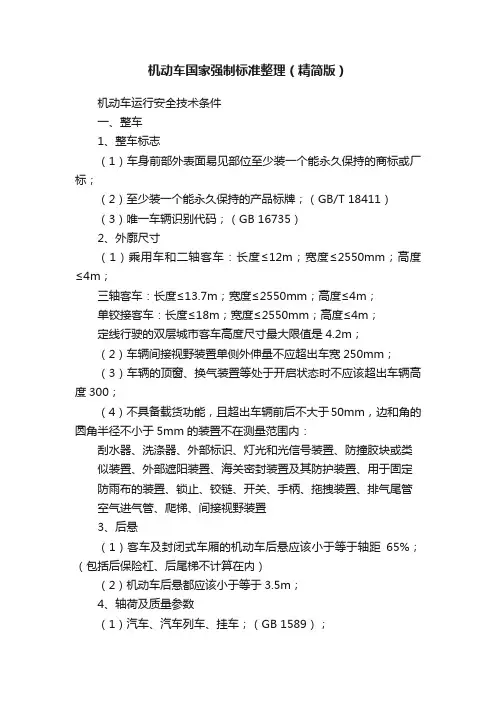 机动车国家强制标准整理（精简版）