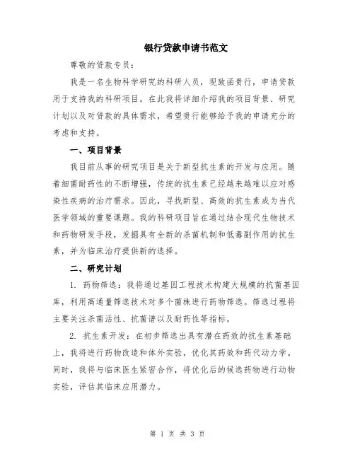 银行贷款申请书范文