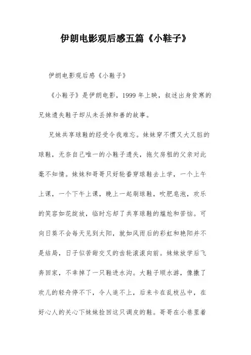 伊朗电影观后感五篇《小鞋子》