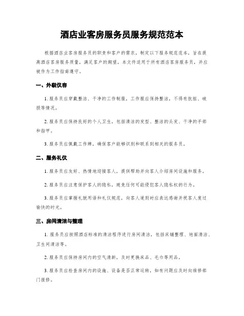 酒店业客房服务员服务规范范本