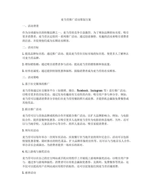 麦当劳推广活动策划方案