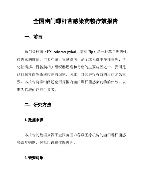 全国幽门螺杆菌感染药物疗效报告