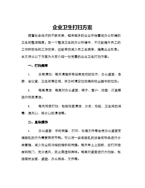 企业卫生打扫方案