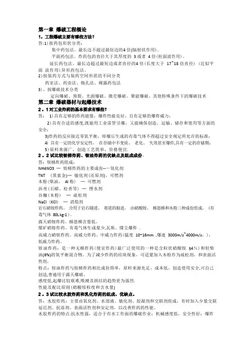 爆破工程复习资料整理