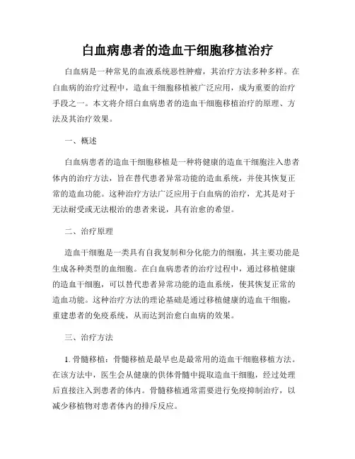 白血病患者的造血干细胞移植治疗