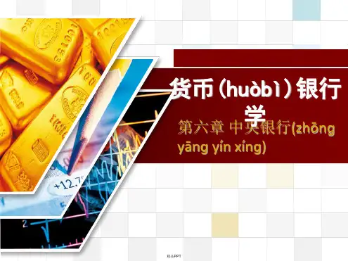 第六章 第二节 中央银行性质、职能及独立性