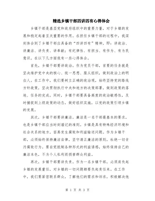 精选乡镇干部四讲四有心得体会