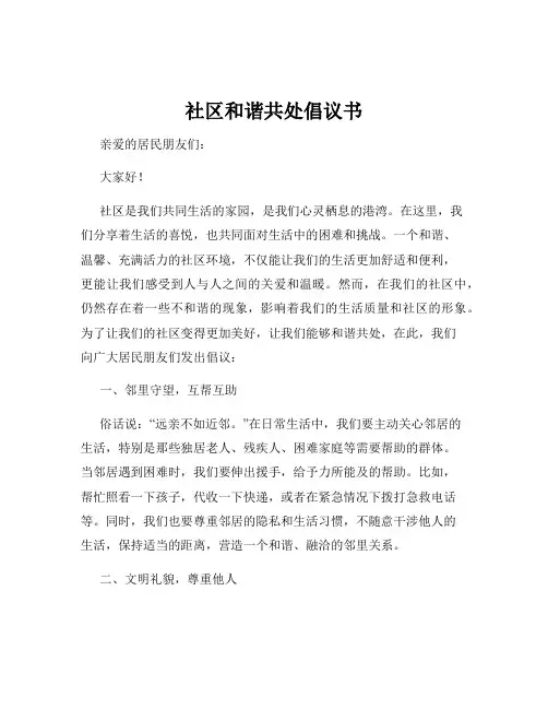 社区和谐共处倡议书