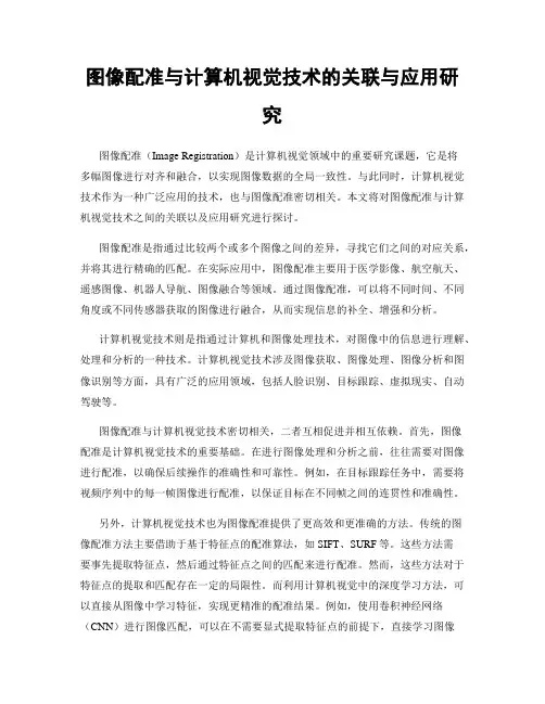 图像配准与计算机视觉技术的关联与应用研究
