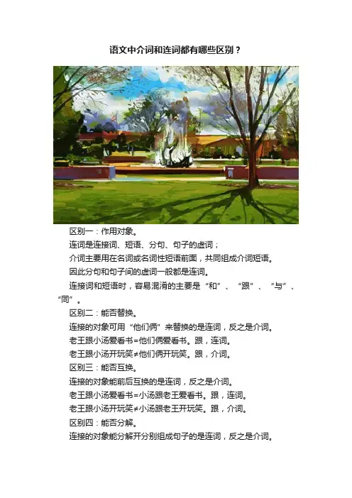 语文中介词和连词都有哪些区别？