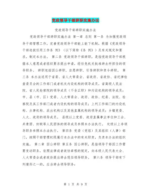 党政领导干部辞职实施办法