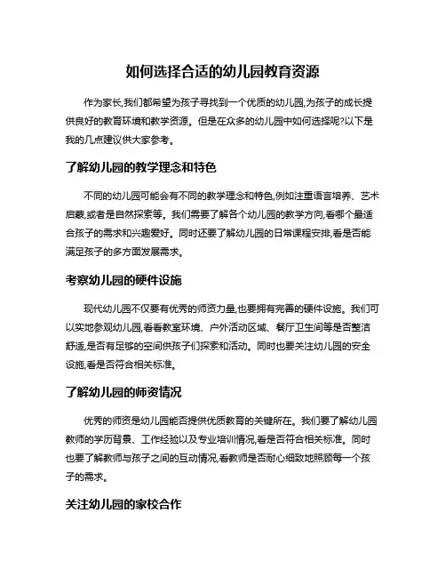如何选择合适的幼儿园教育资源