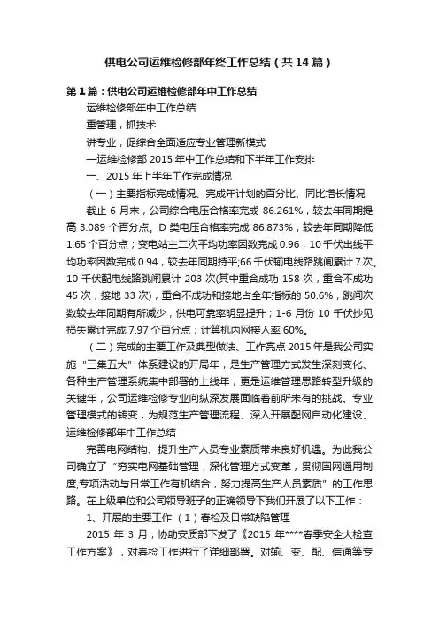 供电公司运维检修部年终工作总结（共14篇）