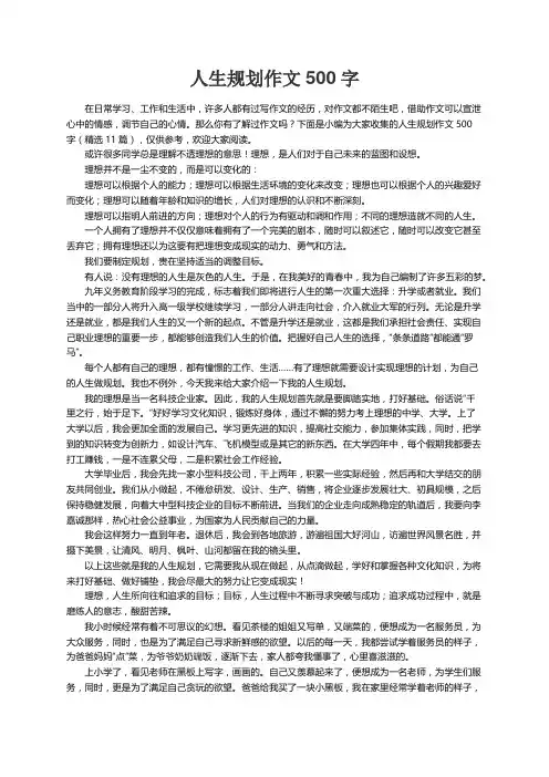 人生规划作文500字（精选11篇）