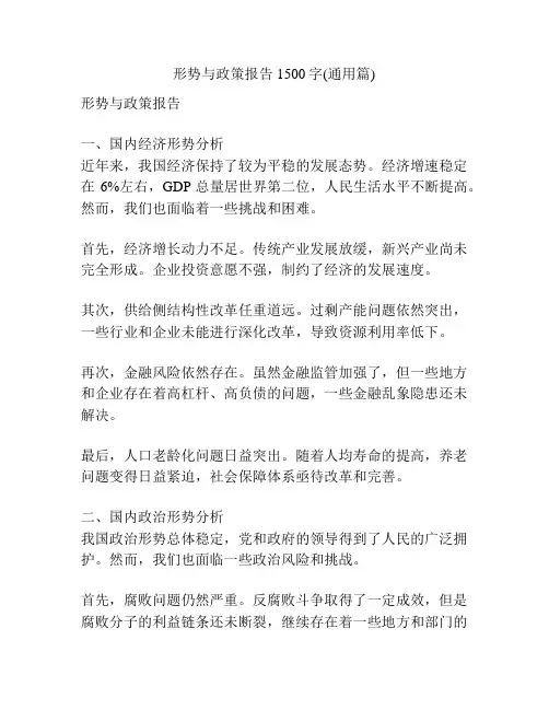 形势与政策报告1500字(通用篇)