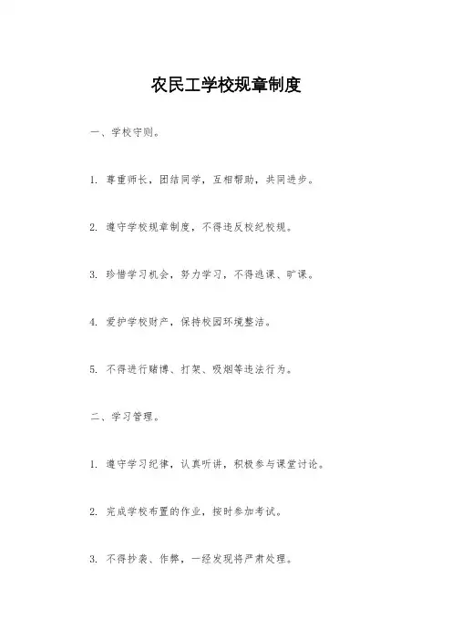 农民工学校规章制度
