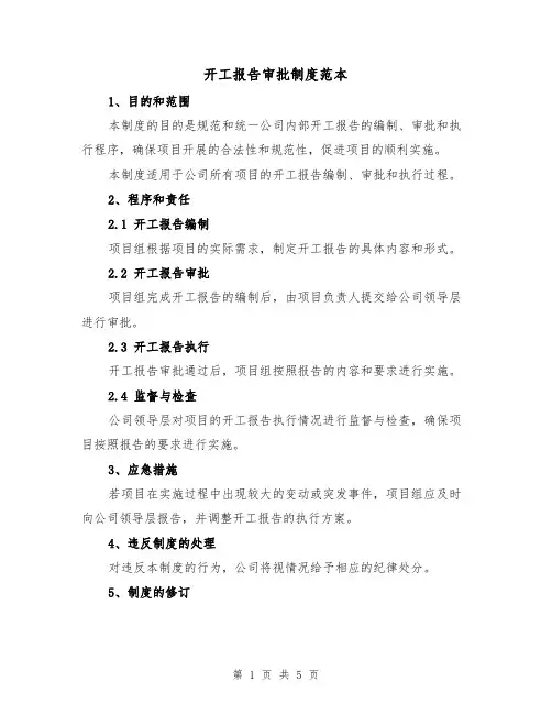 开工报告审批制度范本（三篇）