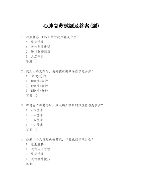 心肺复苏试题及答案(题)