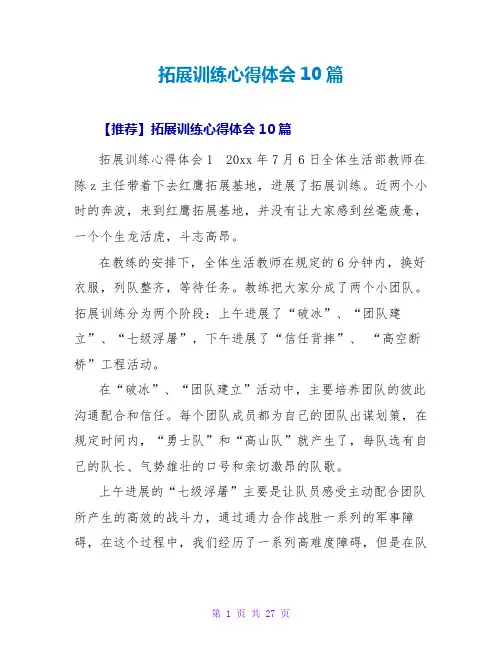 拓展训练心得体会10篇_3