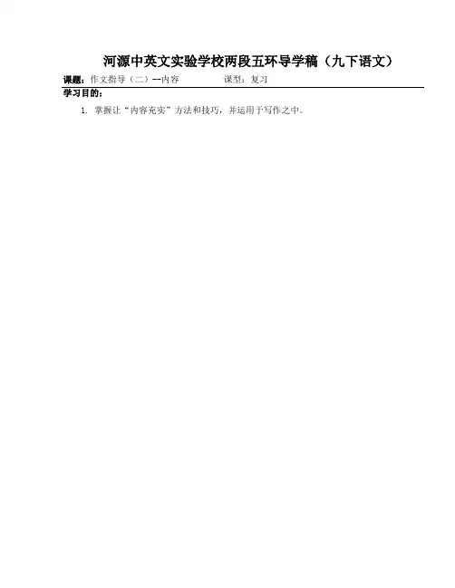 广东省河源市中国教育学会中英文实验学校九年级语文(语文版)下册复习学案作文指导(二)--内容