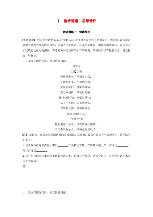 2020版高考语文第五章古诗词鉴赏专题二Ⅰ群诗通练一忧国忧民(含解析)