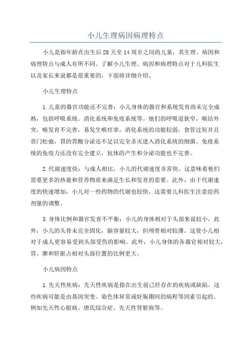 小儿生理病因病理特点