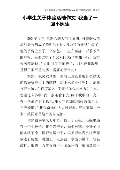 小学生关于体验活动作文我当了一回小医生