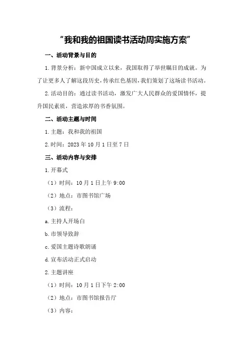 我和我的祖国读书活动周的实施方案