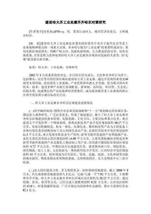 建设哈大齐工业走廊齐齐哈尔对策研究