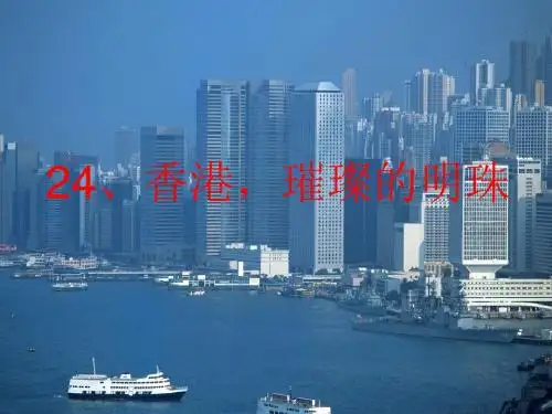 人教版三年级语文上册第24课《香港_璀璨的明珠》PPT课件