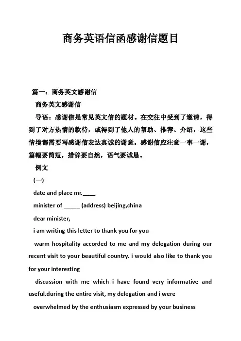 商务英语信函感谢信题目