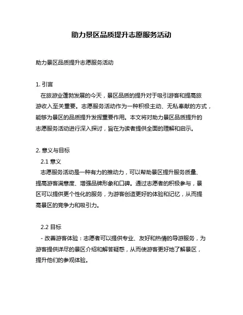 助力景区品质提升志愿服务活动