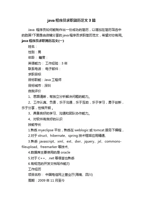 java程序员求职简历范文3篇