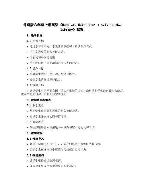 外研版六年级上册英语 《Module10 Unit1 Don’t talk in the libra