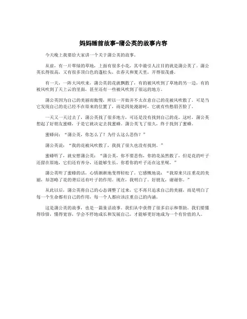 妈妈睡前故事-蒲公英的故事内容
