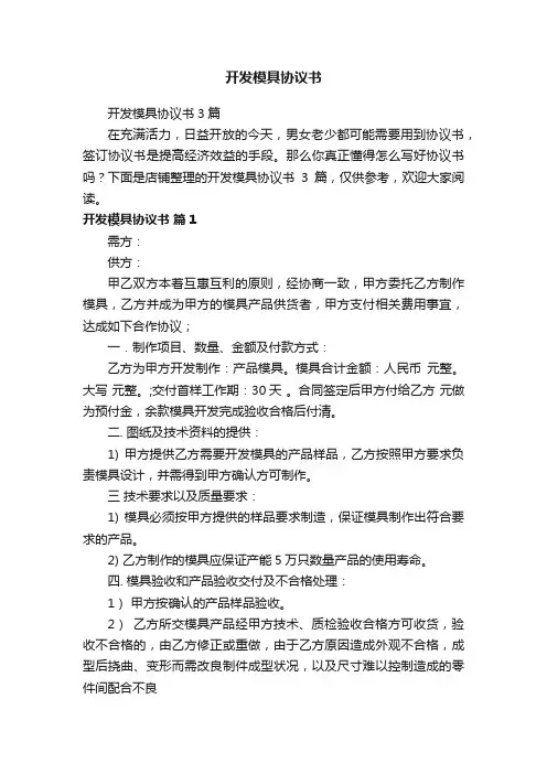 开发模具协议书