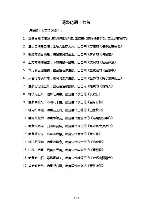 清泉诗词十七首