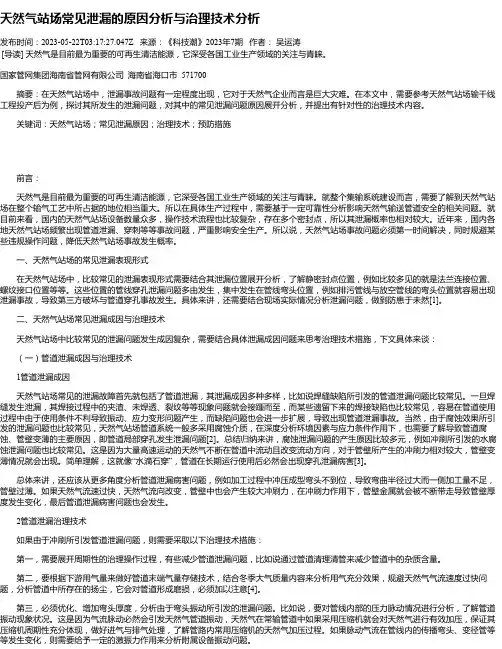 天然气站场常见泄漏的原因分析与治理技术分析