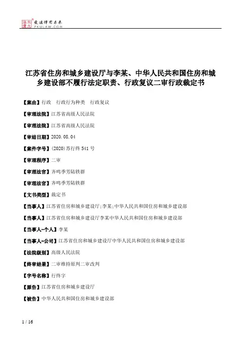 江苏省住房和城乡建设厅与李某、中华人民共和国住房和城乡建设部不履行法定职责、行政复议二审行政裁定书