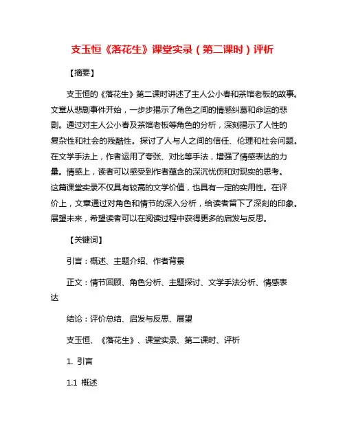 支玉恒《落花生》课堂实录(第二课时)评析