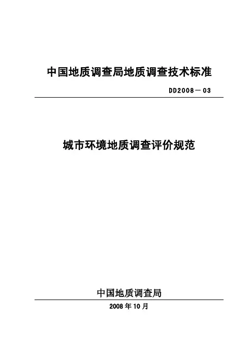 城市环境地质调查评价规范